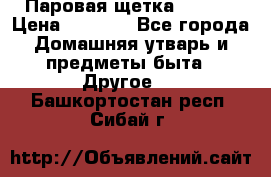 Паровая щетка Ariete › Цена ­ 3 500 - Все города Домашняя утварь и предметы быта » Другое   . Башкортостан респ.,Сибай г.